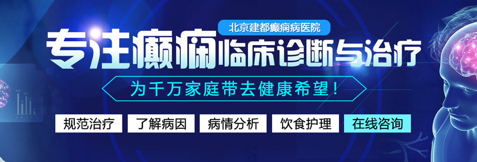 干逼狂操北京癫痫病医院